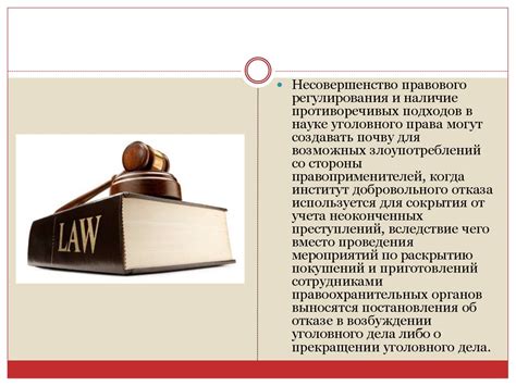 Возможность правового отказа