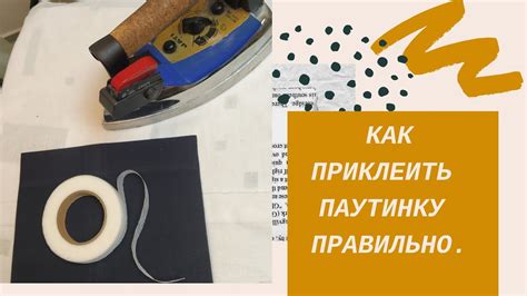 Возможность приклеить шторную ленту на паутинку