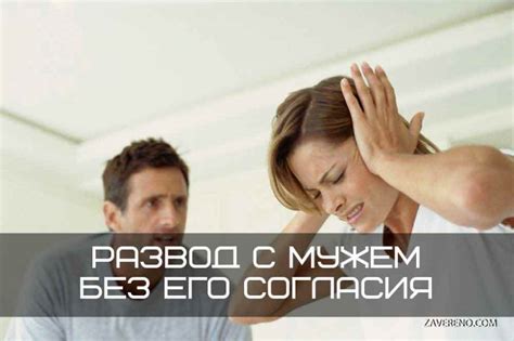 Возможность разводиться в ЗАГСе без согласия супруга