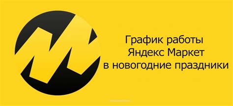 Возможность совершать покупки на Яндекс Маркет в новогодние праздники
