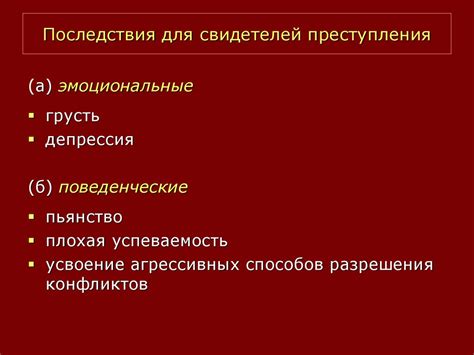 Возможные последствия для свидетелей