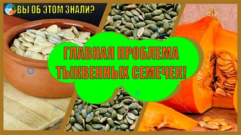 Возможные проблемы от неочищенных тыквенных семечек