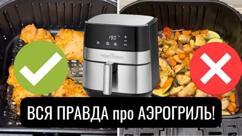 Возможные проблемы при использовании аэрогриля во время готовки