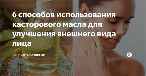Возможные риски и побочные эффекты касторового масла для лица