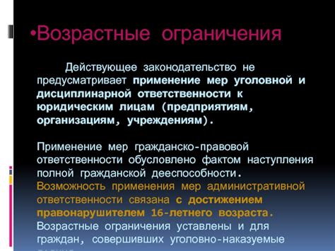Возрастные ограничения и законодательство