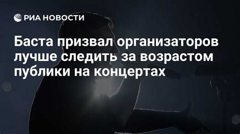 Возрастные ограничения на концертах