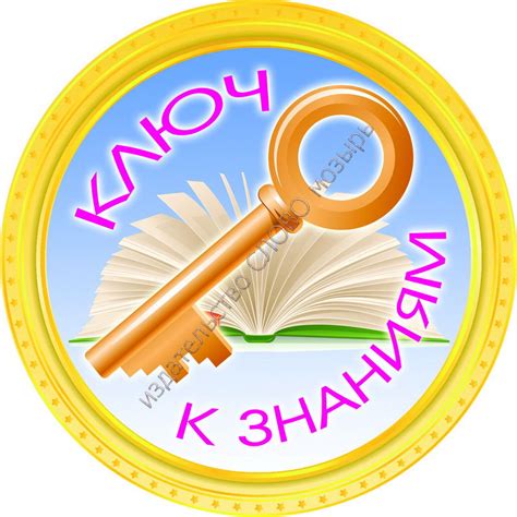 Вопросы - ключ к знаниям