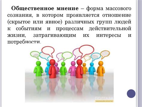 Впечатление и общественное мнение
