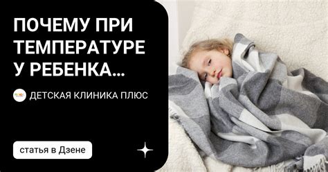 Вред греть ноги при температуре у ребенка