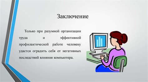 Вред от безотключного включения компьютера