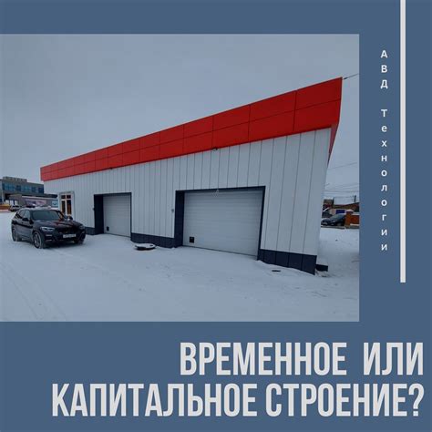 Временное сооружение: экономичность и удобство аренды