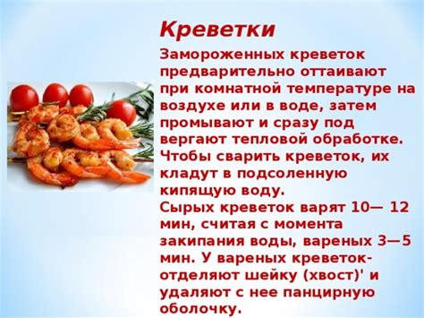 Время размораживания креветок при комнатной температуре в зависимости от их размера