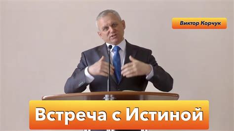 Встреча с истиной
