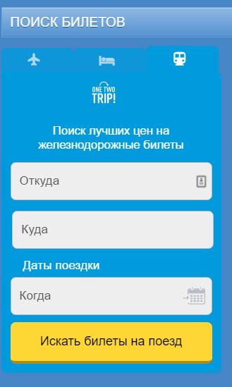 Выбор маршрута и билетов