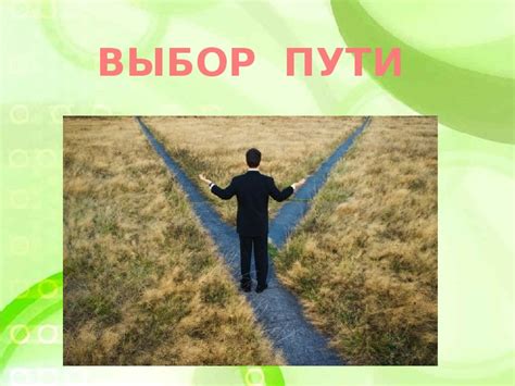 Выбор надежного пути