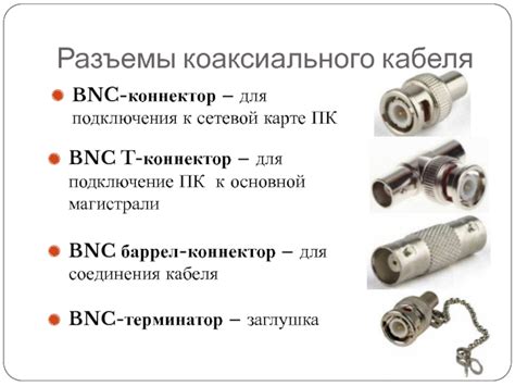 Выбор правильного кабеля и разъемов для подключения баса