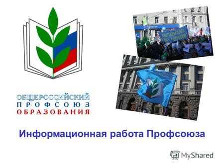 Выгоды и перспективы работы в профсоюзе