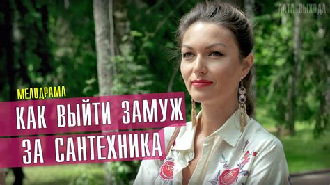 В августе выйти замуж в 2021