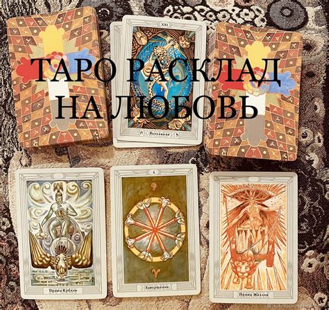 Гадание на картах Таро для раскрытия измены в отношениях
