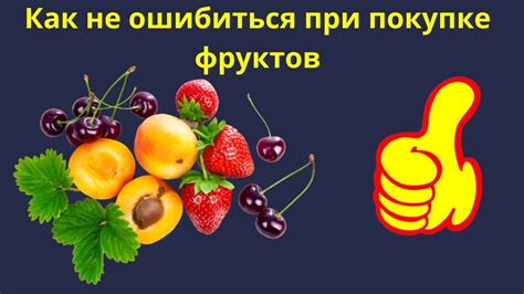 Гарантии и права покупателей при покупке фруктов
