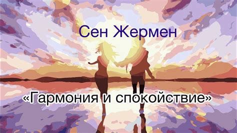 Гармония и спокойствие