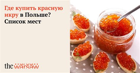 Где приобрести красную икру с гарантированной свежестью: топ проверенных мест продаж