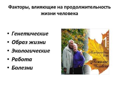 Генетические факторы, влияющие на продолжительность жизни