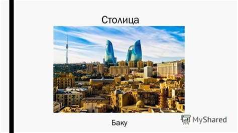 Географическое положение Баку