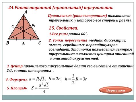 Геометрические свойства равностороннего треугольника