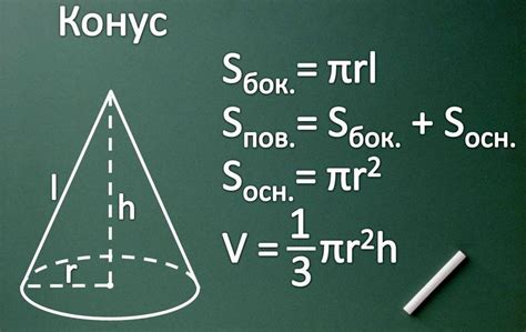 Геометрические формулы конуса