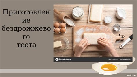 Главное отличие бездрожжевого теста