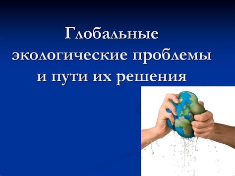 Глобальные экологические проблемы для решения