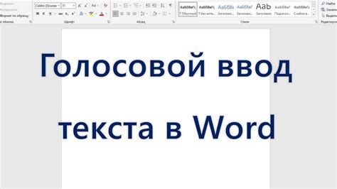 Голосовой ввод в программе Word 2010