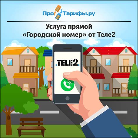 Городской номер от Теле2: преимущества