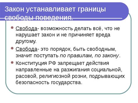 Границы личной и религиозной свободы