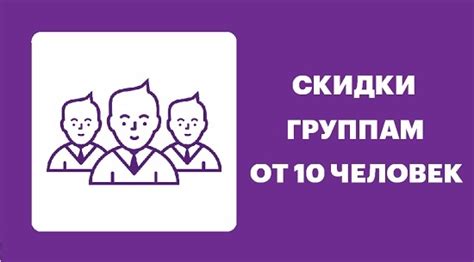 Групповые скидки