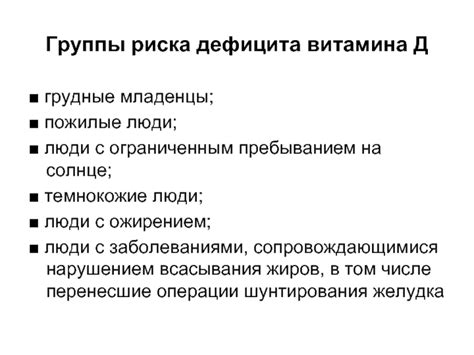 Группы риска дефицита витамина D