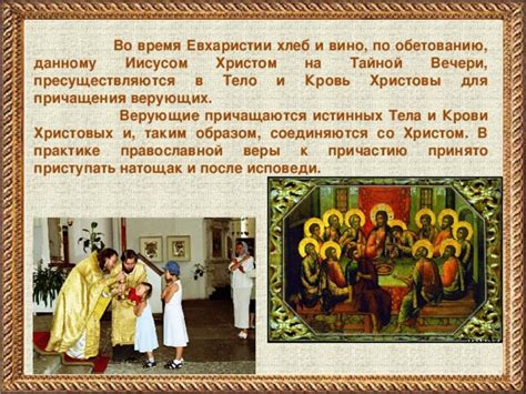 Действие и значение Таинства Евхаристии на ребёнка