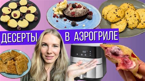 Десерты в фольге на аэрогриле: наслаждение каждому сладкоежке
