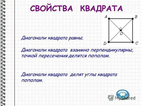 Диагонали квадрата и их свойства
