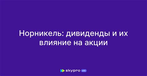 Дивиденды и их влияние на акционеров