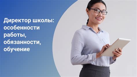 Директор школы: роль и обязанности