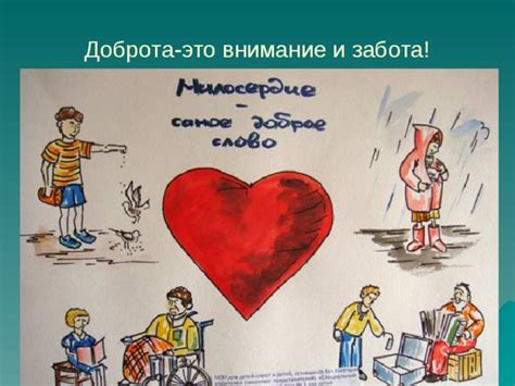 Доброта и забота