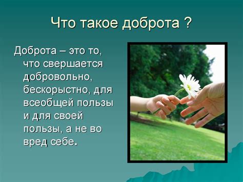Доброта как средство ухода от проблем