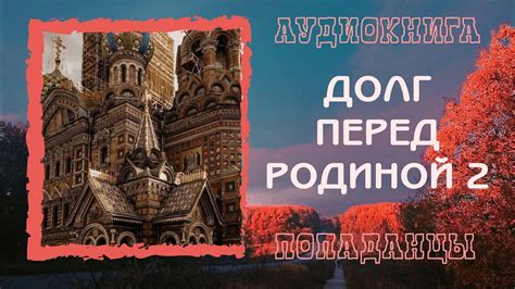 Долг перед родиной