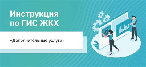 Дополнительные услуги