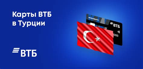 Доступные карты ВТБ в Турции