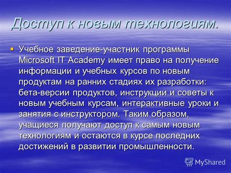 Доступ к новым технологиям и тренингам