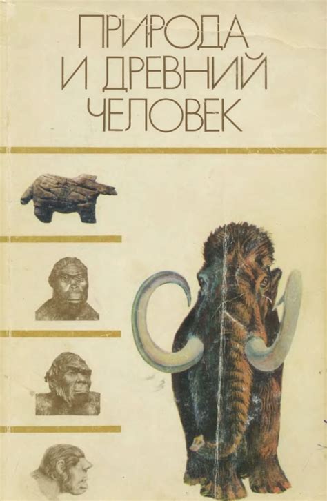 Древний человек и природа