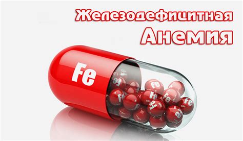 Железодефицитная анемия и ее причины